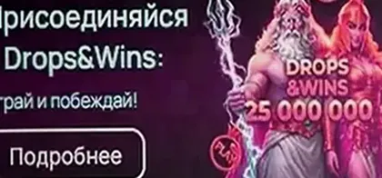Акция Drops & Wins — 25 000 000 €